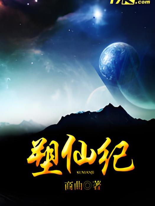 塑仙紀 塑仙紀