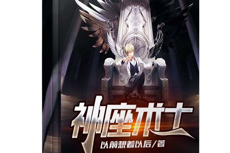 神座術士 神座術士
