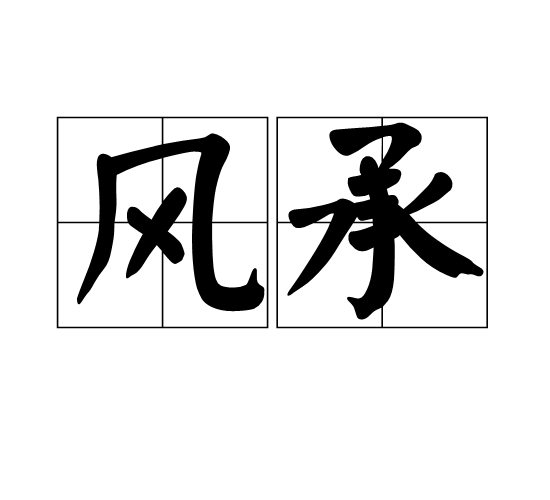 風承 風承