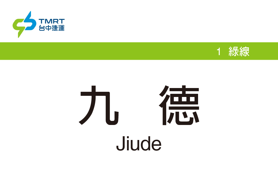 九德站 九德站