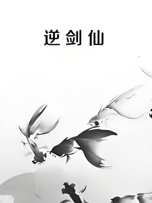 逆劍仙 逆劍仙