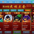 武林大會(騰訊網頁遊戲Q寵大樂斗中的武林大會) 武林大會(騰訊網頁遊戲Q寵大樂斗中的武林大會)