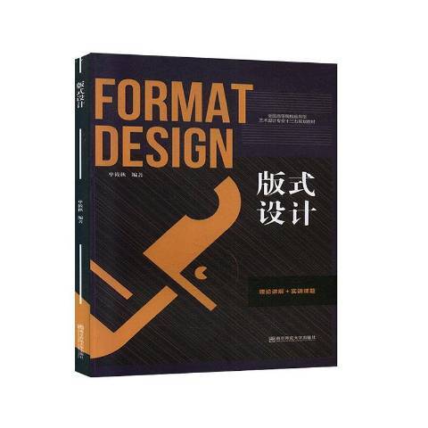 版式設計(2020年南京師範大學出版社出版的圖書) 版式設計(2020年南京師範大學出版社出版的圖書)
