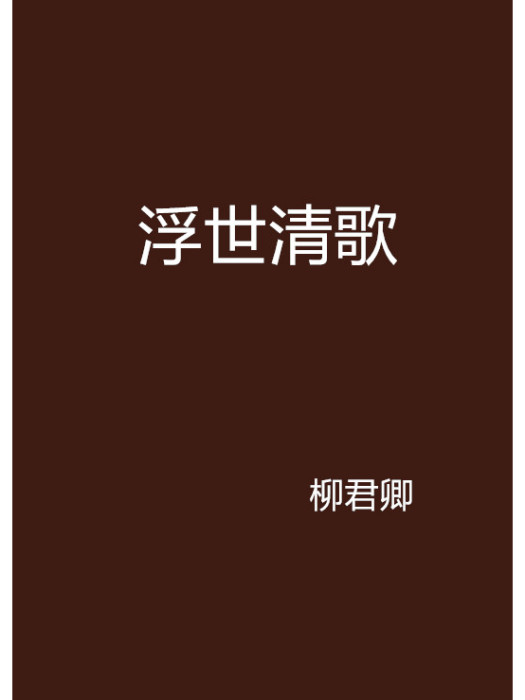 浮世清歌(柳君卿創作的網路小說) 浮世清歌(柳君卿創作的網路小說)