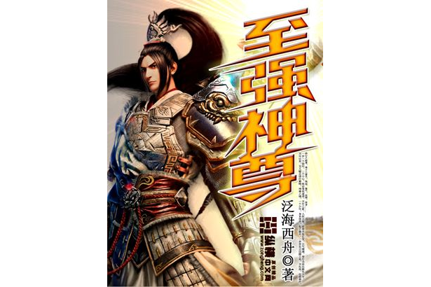 至強神尊 至強神尊