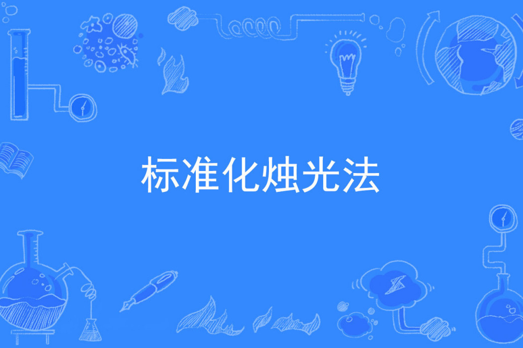 標準化燭光法 標準化燭光法