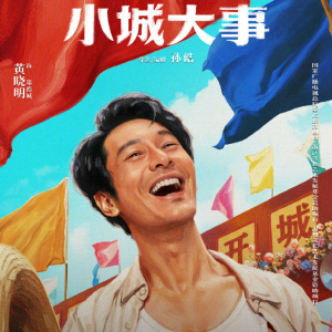 小城大事