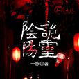 陰陽詭靈 陰陽詭靈