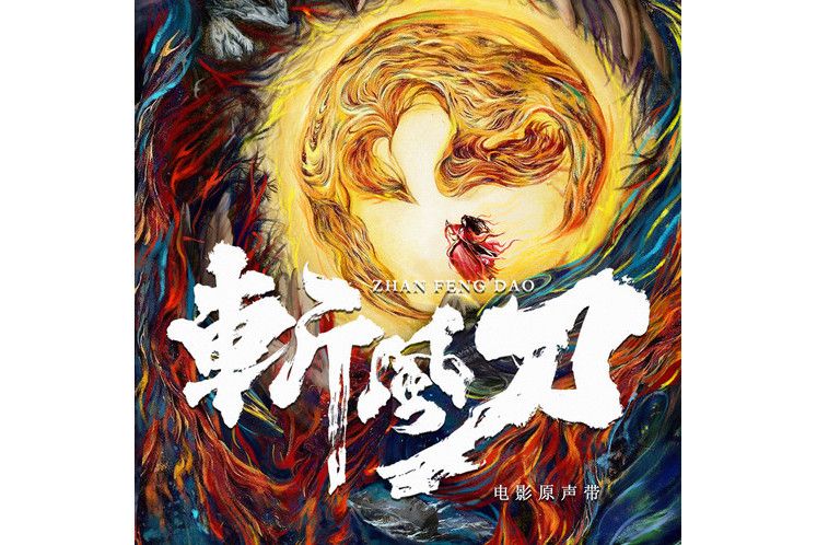 無非陌路 無非陌路