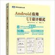 Android套用UI設計模式 Android套用UI設計模式