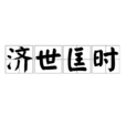 濟世匡時 濟世匡時