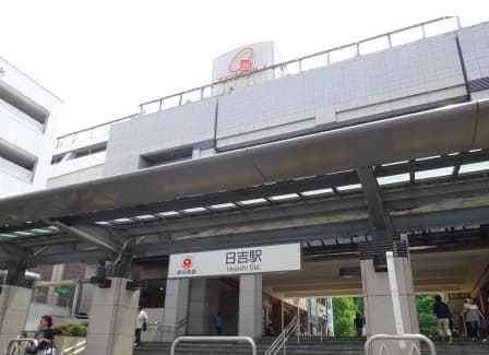 日吉站(日本神奈川縣橫濱市境內鐵路車站) 日吉站(日本神奈川縣橫濱市境內鐵路車站)