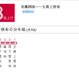 北京公交通18路 北京公交通18路
