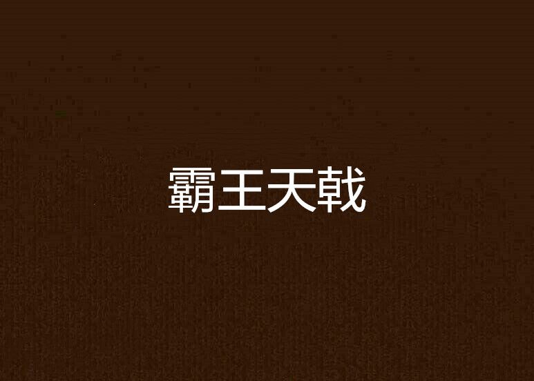 霸王天戟 霸王天戟