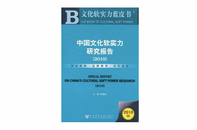 中國文化軟實力研究報告2010