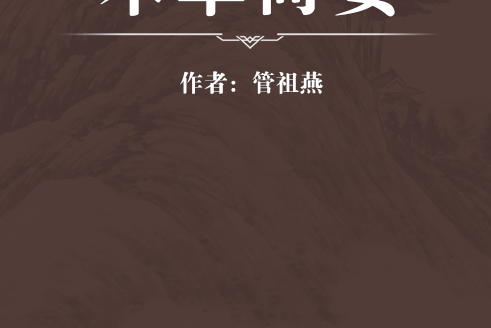 本草簡要 本草簡要