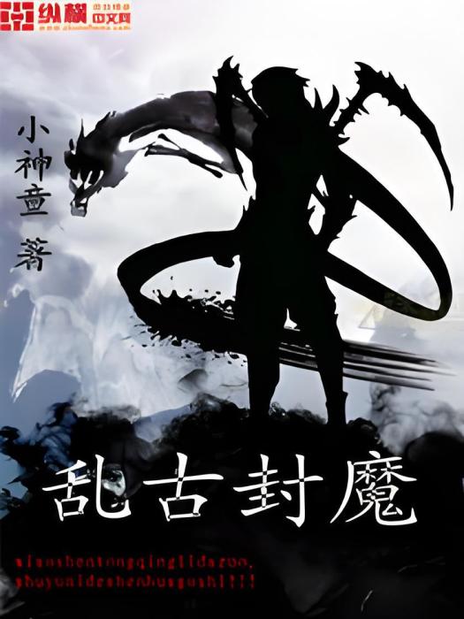 亂古封魔 亂古封魔