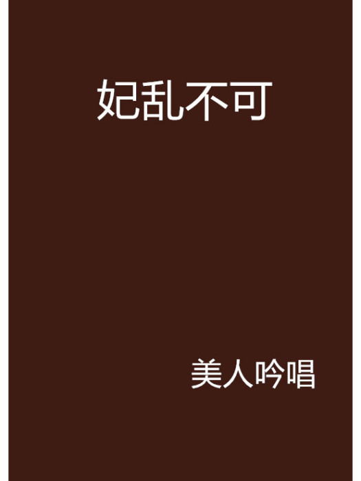 妃亂不可 妃亂不可