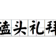 磕頭禮拜 磕頭禮拜