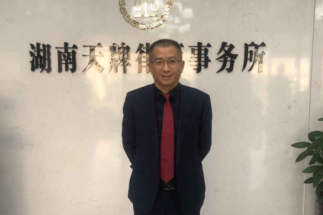 王偉明(湖南天牌律師事務所律師) 王偉明(湖南天牌律師事務所律師)