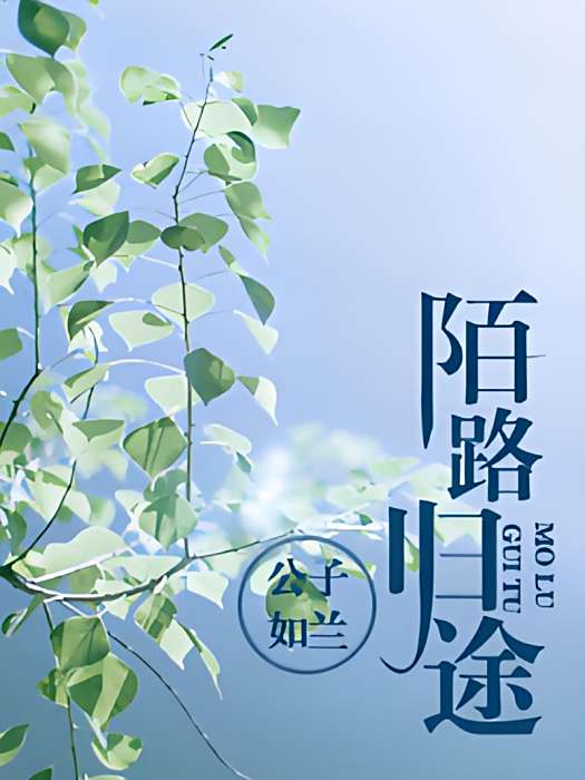 陌路歸途(公子如蘭著網路小說) 陌路歸途(公子如蘭著網路小說)