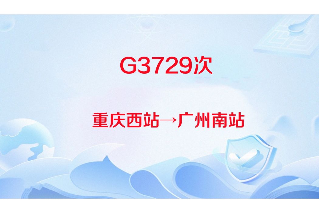 G3729次列車 G3729次列車