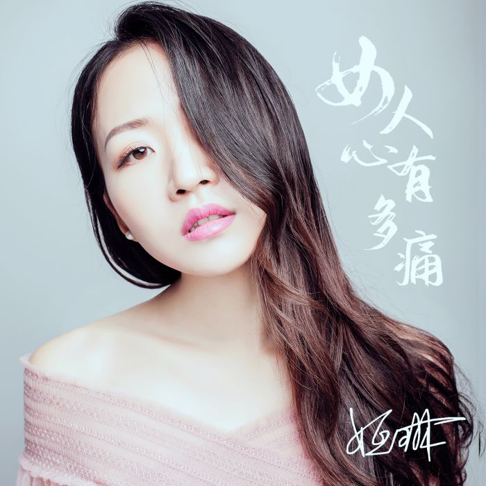 女人心有多痛 女人心有多痛