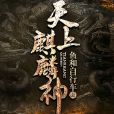 天上麒麟神 天上麒麟神