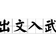 出文入武