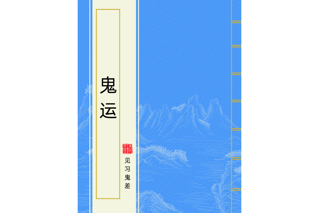鬼運 鬼運