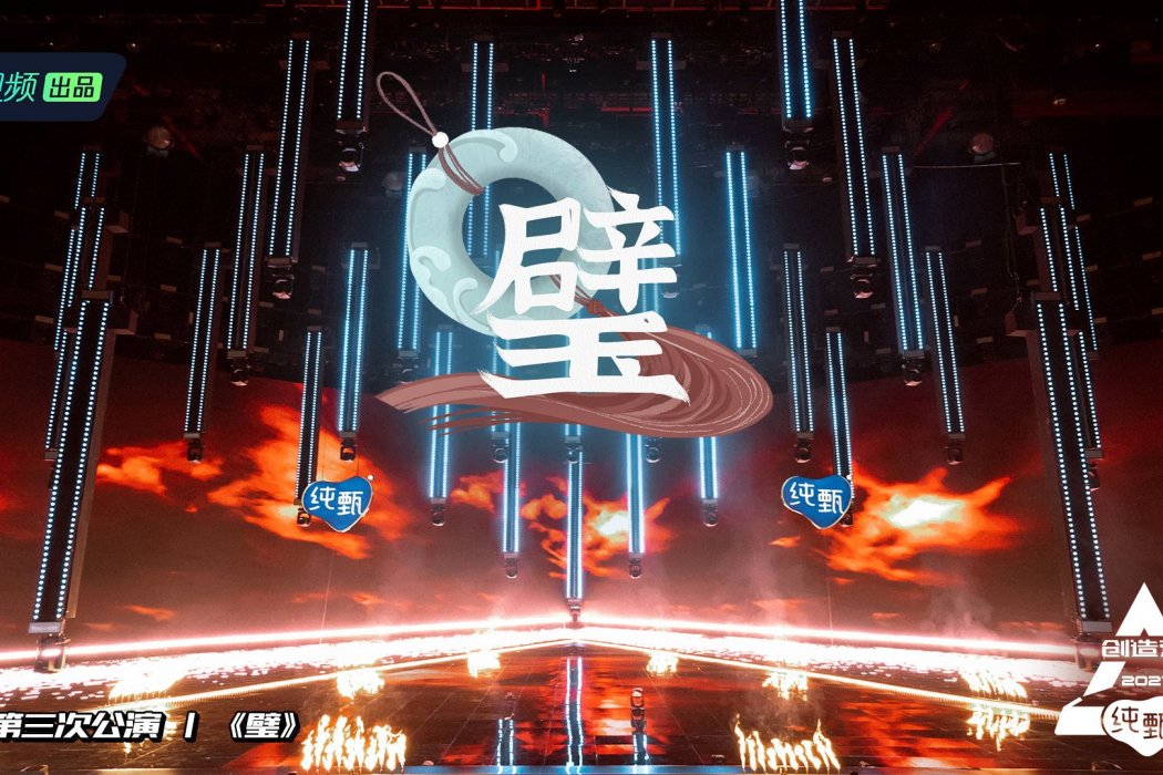 璧(《創造營2021》第三次公演曲) 璧(《創造營2021》第三次公演曲)