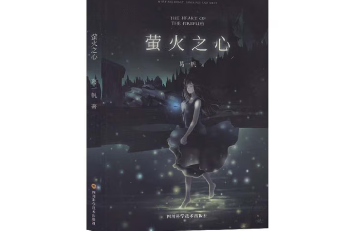 螢火之心 螢火之心