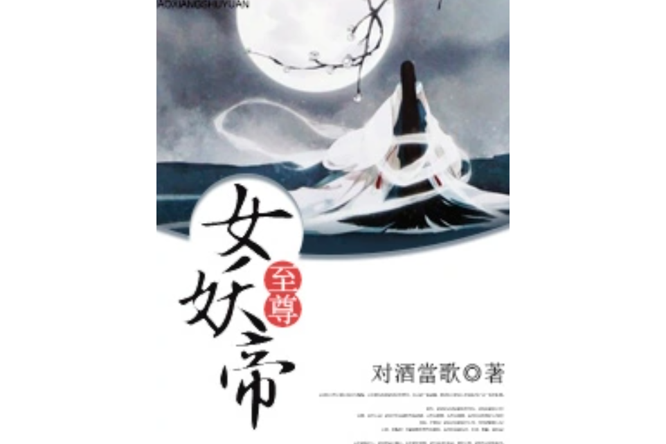 至尊女妖帝 至尊女妖帝