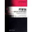 理解腦 理解腦