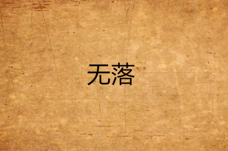 無落(夢落繁花小說) 無落(夢落繁花小說)