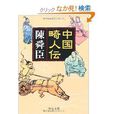 中國畸人伝 中國畸人伝