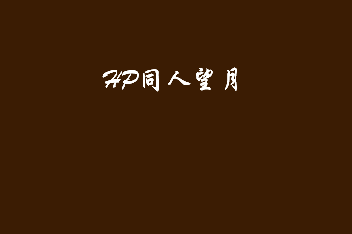 HP同人望月