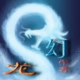 巫界幻龍 巫界幻龍