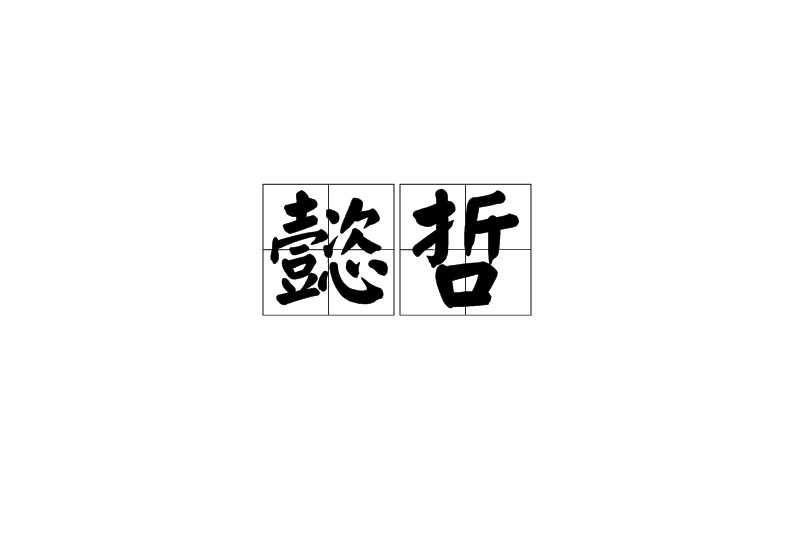 懿哲 懿哲