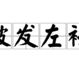 披髮左衽 披髮左衽