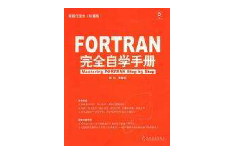 FORTRAN完全自學手冊