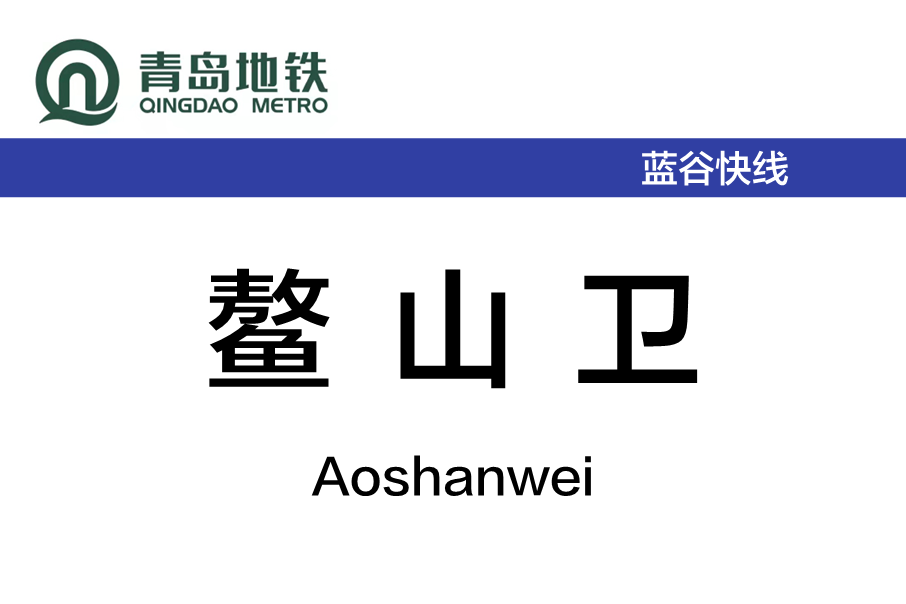鰲山衛站 鰲山衛站