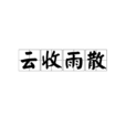 雲收雨散 雲收雨散