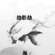 劫影劫 劫影劫