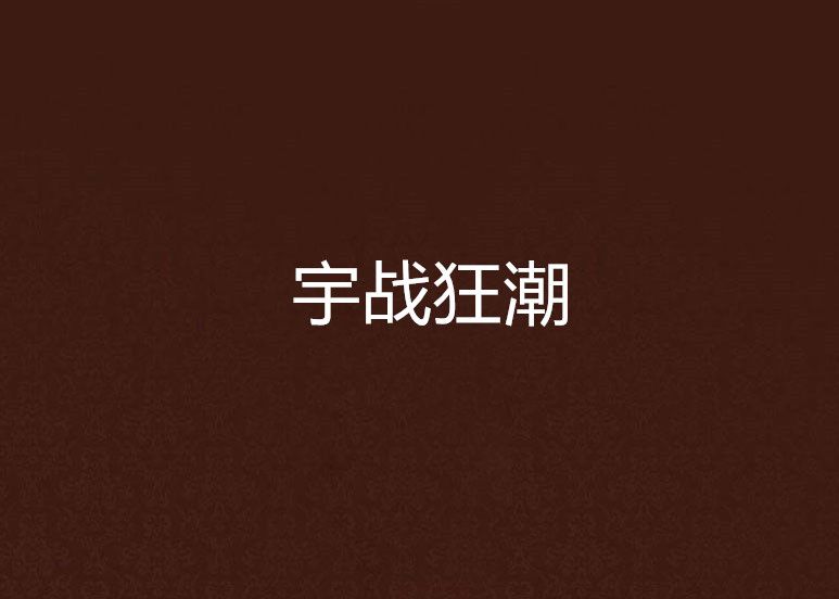 宇戰狂潮 宇戰狂潮
