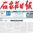 石家莊日報 石家莊日報