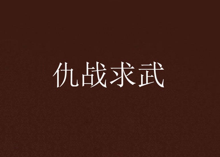 仇戰求武
