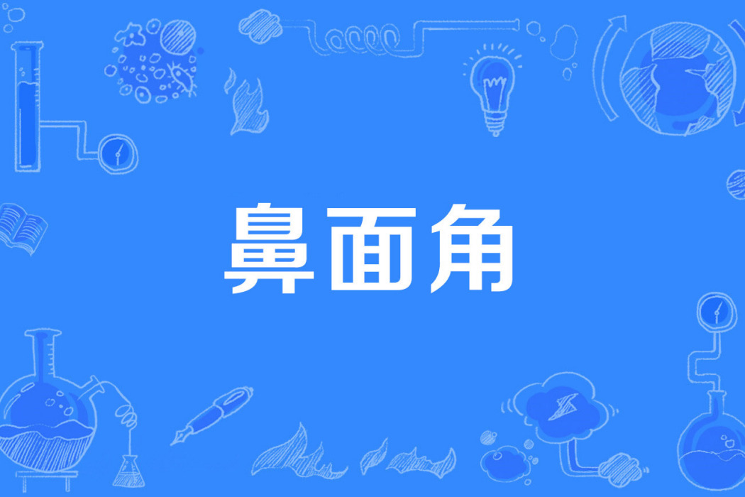 鼻面角 鼻面角