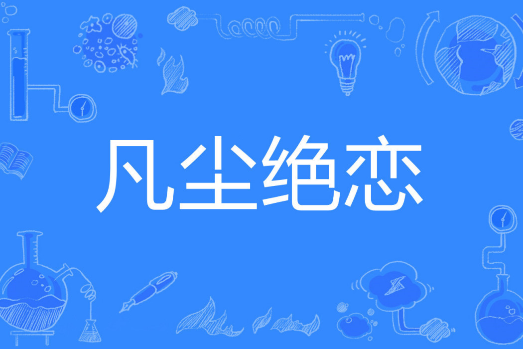 凡塵絕戀 凡塵絕戀