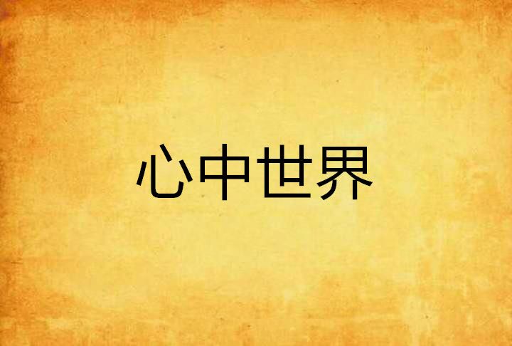 心中世界 心中世界